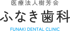 ふなき歯科